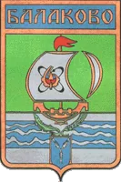 Герб: Балаково