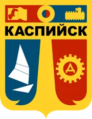 Герб: Каспийск