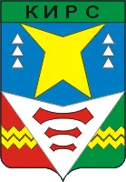 Герб: Кирс