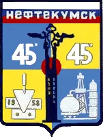 Герб: Нефтекумск