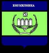 Герб: Кормиловка