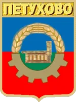 Герб: Петухово