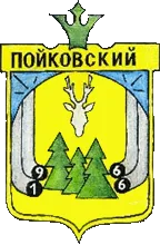 Герб: Пойковский
