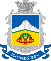 Герб: Белогорский район