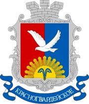 Герб: Красногвардейское