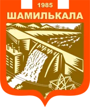 Герб: Шамилькала