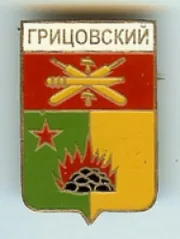Герб: Грицовский