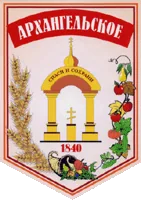 Герб: Архангельское