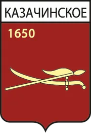 Герб: Казачинское