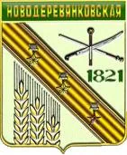 Герб: Новодеревянковская