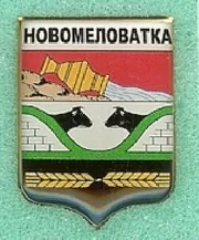 Герб: Новомеловатка