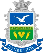 Герб: Приветное