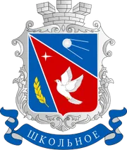 Герб: Школьное