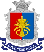Герб: Советский район